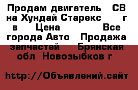 Продам двигатель D4СВ на Хундай Старекс (2006г.в.) › Цена ­ 90 000 - Все города Авто » Продажа запчастей   . Брянская обл.,Новозыбков г.